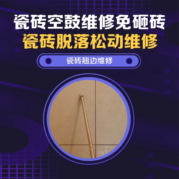 鹤峰瓷砖空鼓维修公司分享瓷砖空鼓维修材料怎么选？不同场景选材攻略